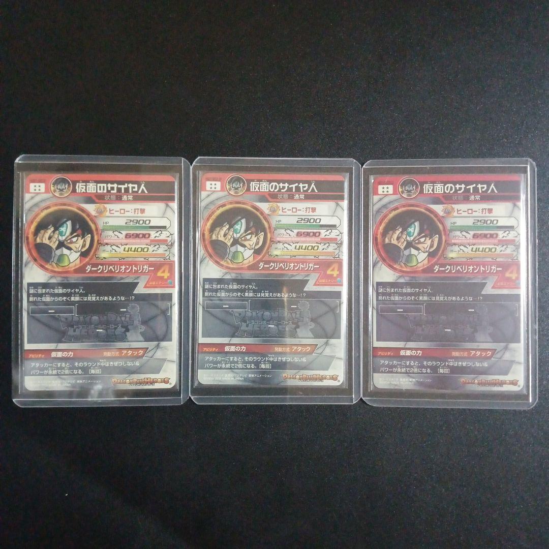 HGD1-SEC2 仮面のサイヤ人 3枚セット ドラゴンボールヒーローズ