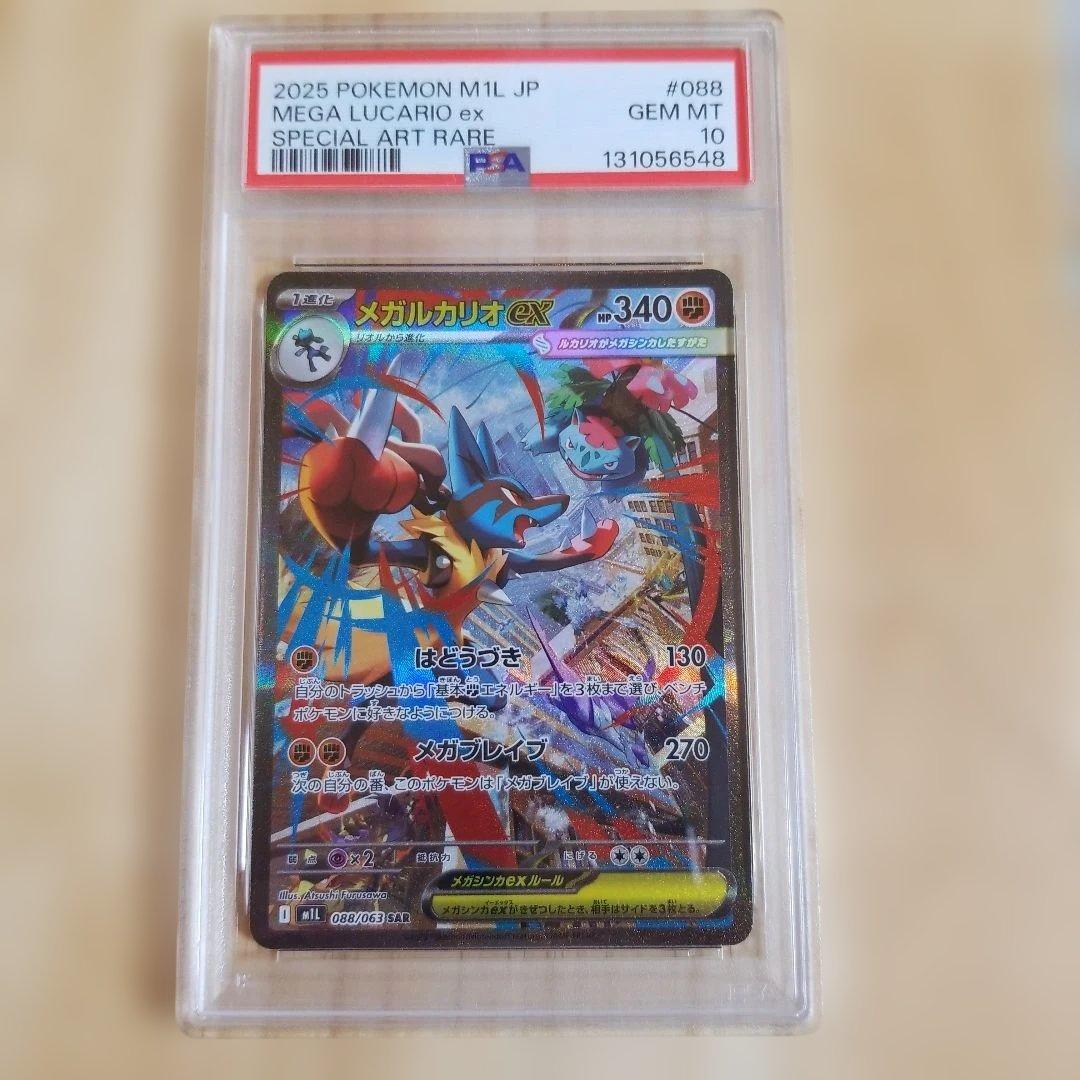メガルカリオex SAR PSA10 メガブレイブ ポケモンカード088/063