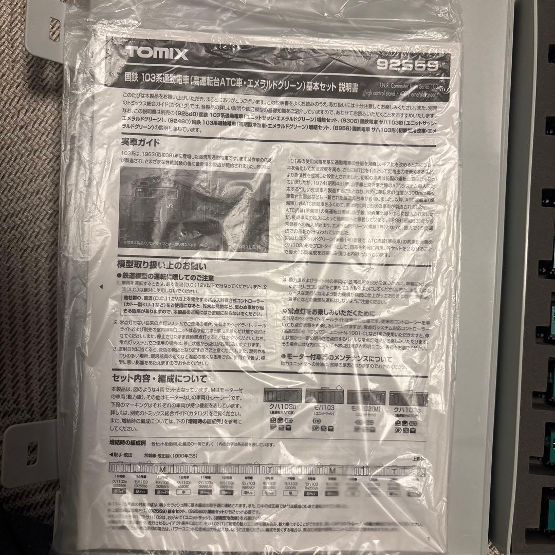 TOMIX 92559 103系エメラルドグリーン　高運転台ATC車
