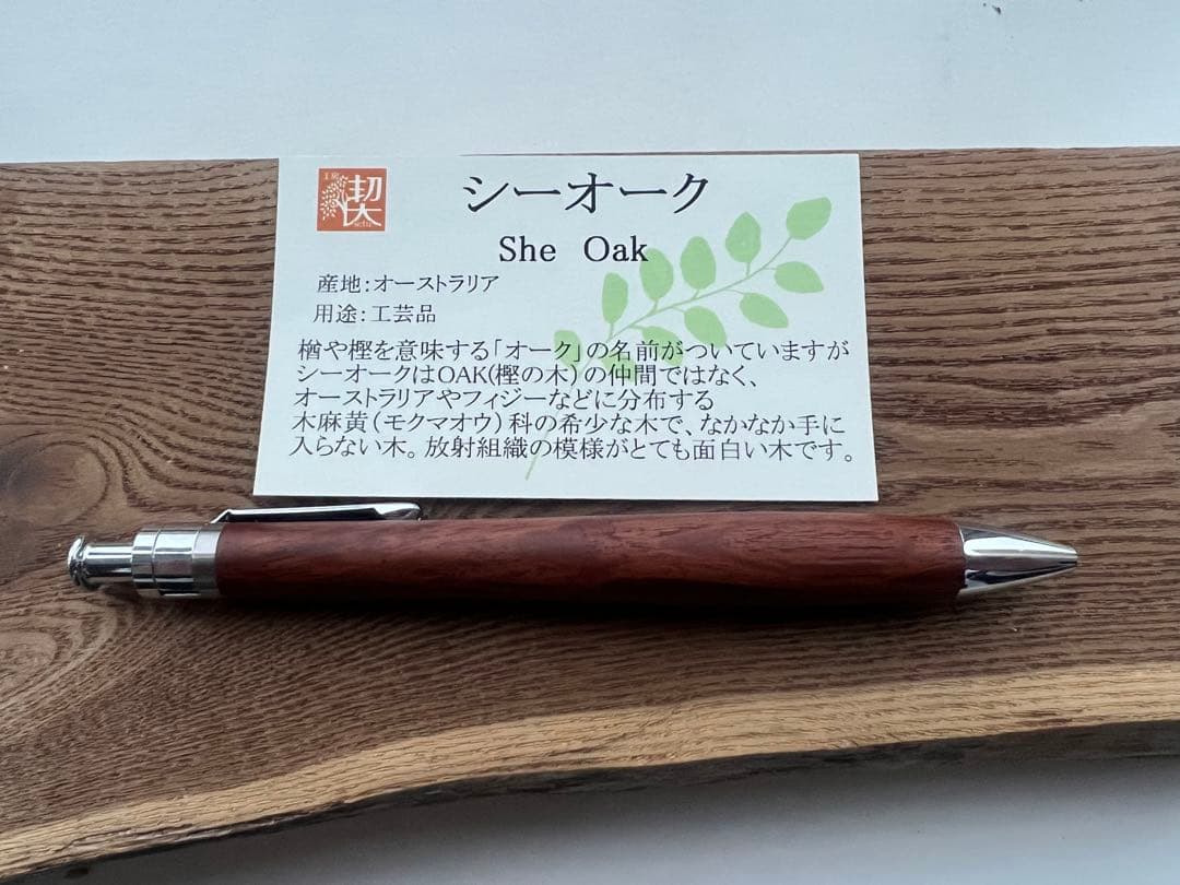 【新品・未使用】工房楔　シーオーク ボールペン 本体