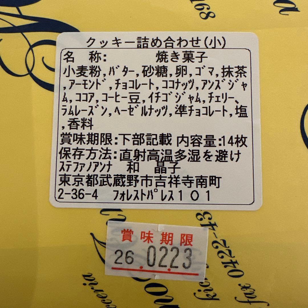 ステファノアンナ クッキー詰め合わせ