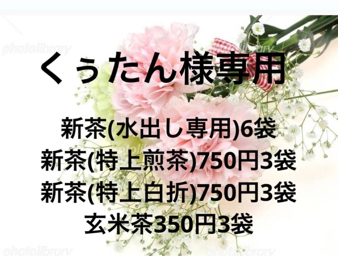 八女茶、新茶(水出し煎茶)6袋(煎茶)3袋(白折)3袋(玄米茶)3袋　くぅたん様