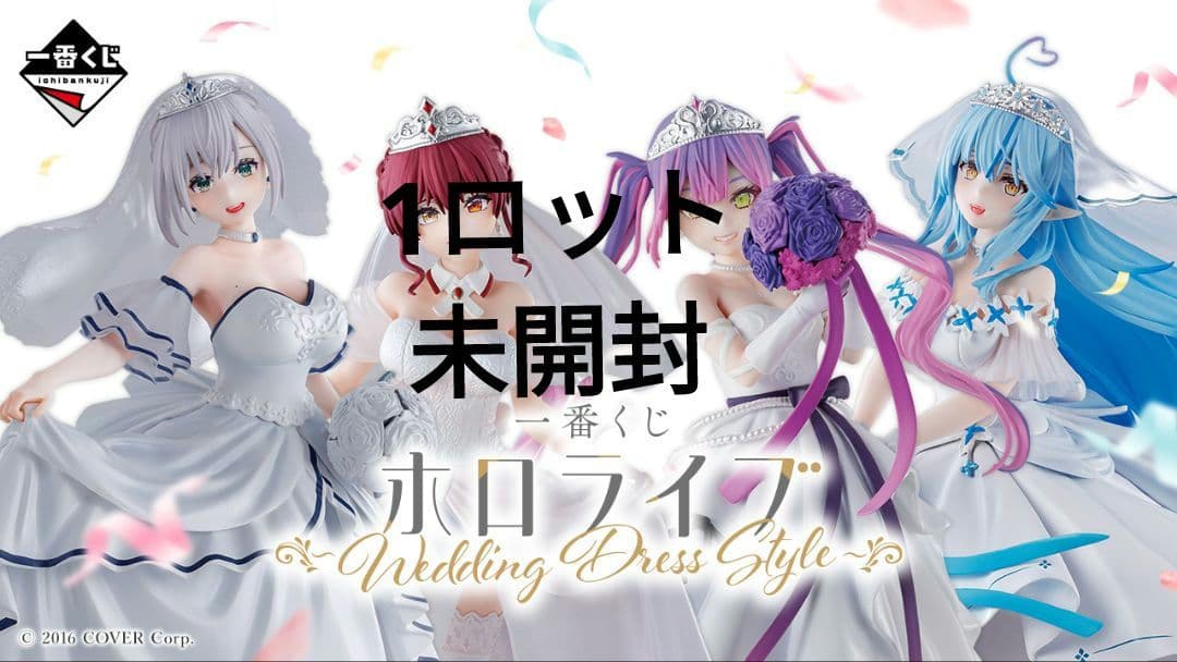 一番くじ ホロライブ ～Wedding Dress Style～　1ロット