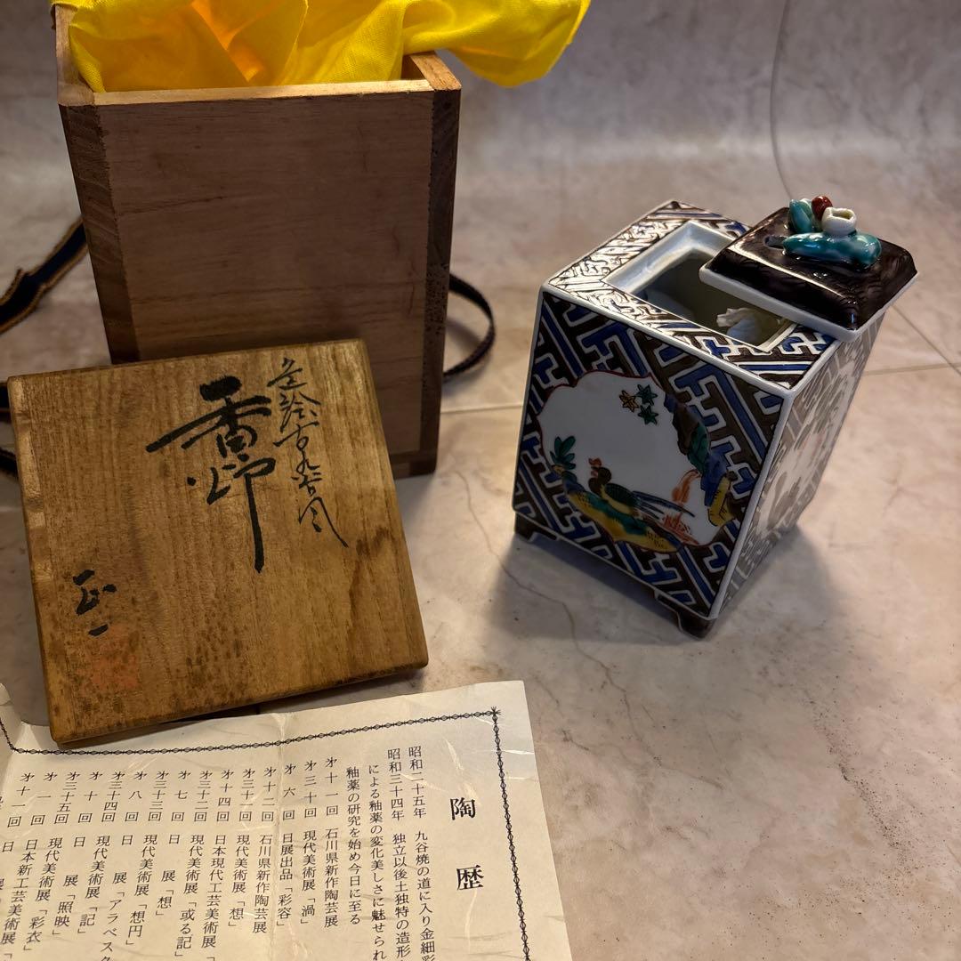 竹村正一　香炉　九谷焼