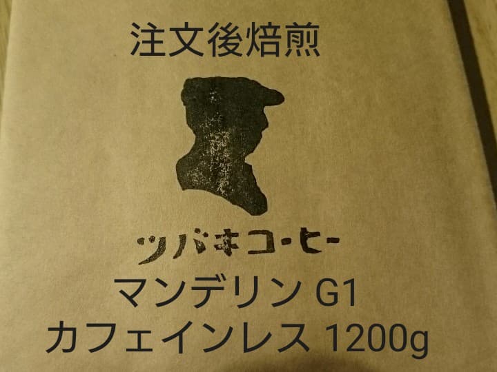 (注文後焙煎)マンデリン G1 カフェインレス デカフェ 1200g