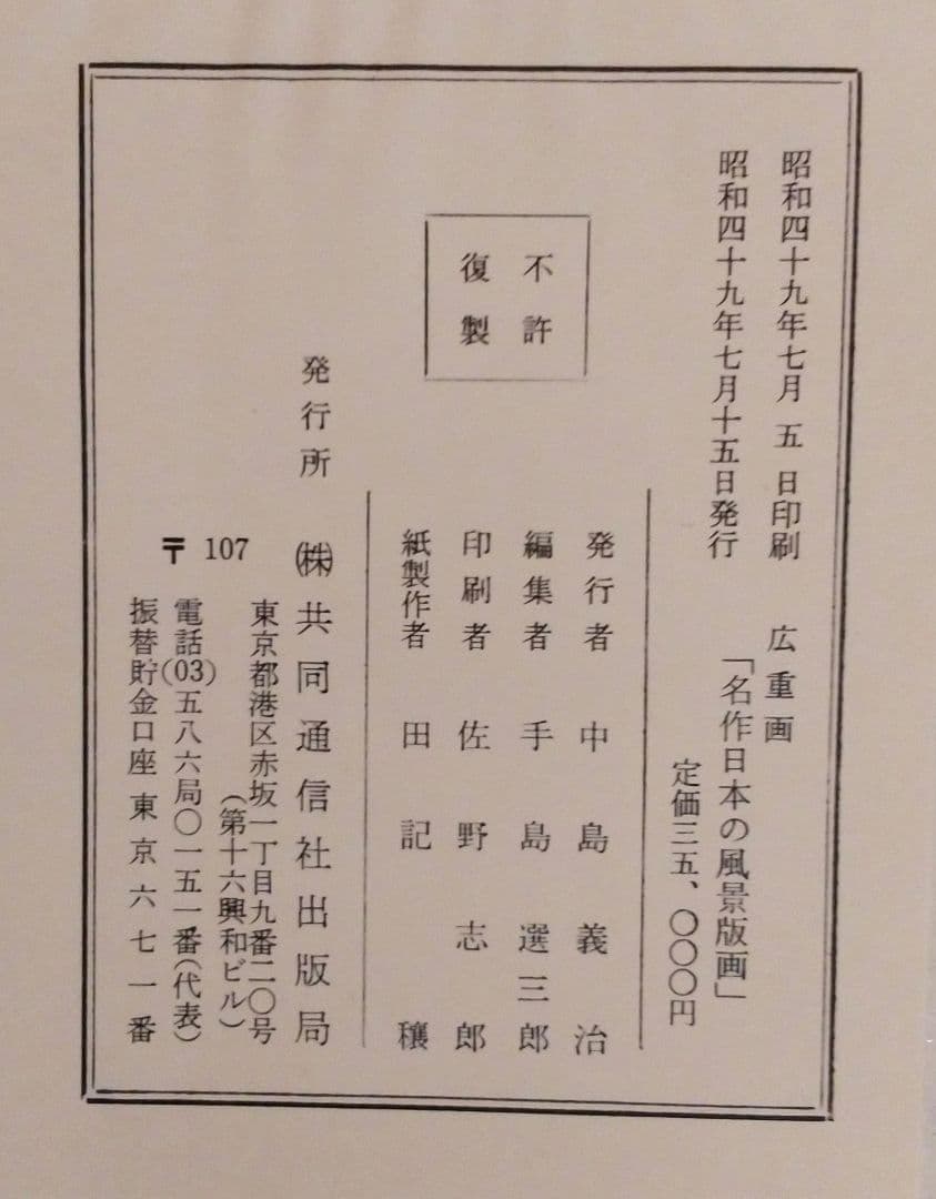 広重画　名作日本の風景版画　共同通信社出版局
