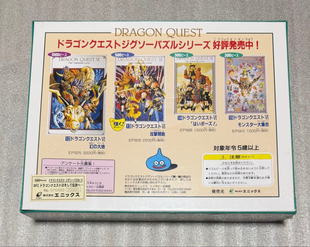 シュリンク未開封　ドラゴンクエストⅢ ジグソーパズル　500ピース　そして伝説へ