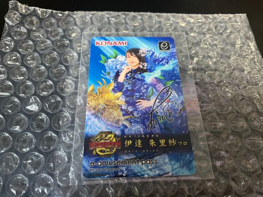 伊達朱里紗 麻雀格闘倶楽部 限定e-amusement pass