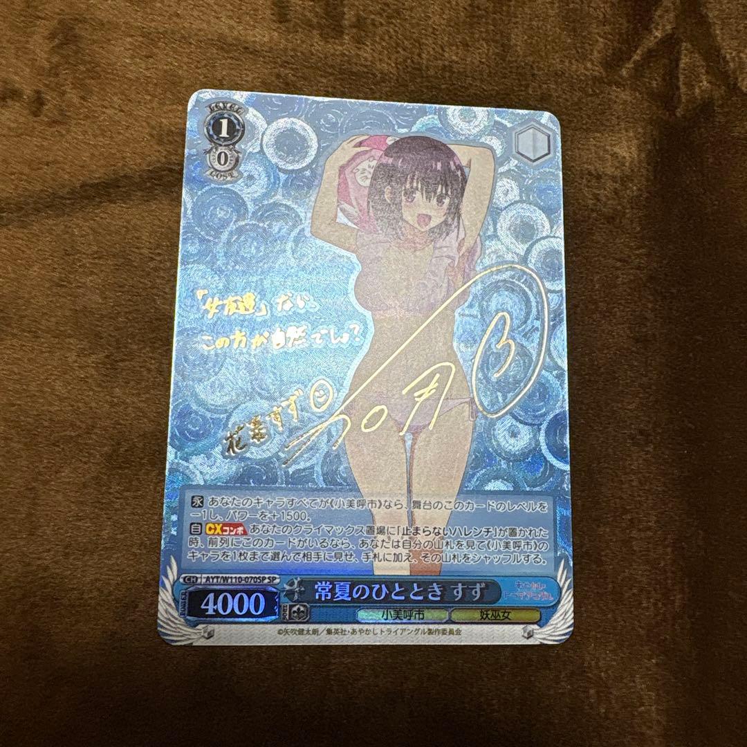 匿名配送 ヴァイス あやかしトライアングル 常夏のひととき すず サイン SP