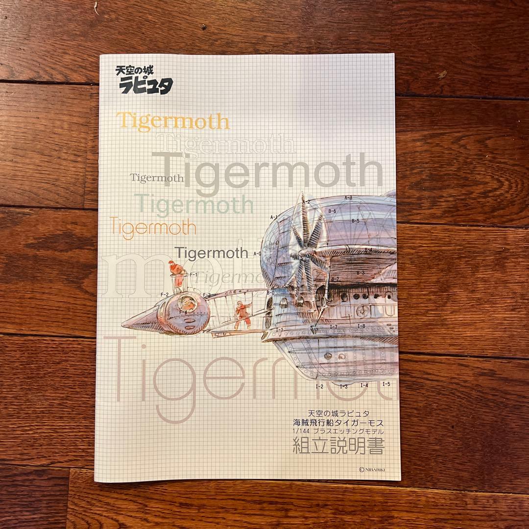 天空の城　ラピュタ　Tigermoth