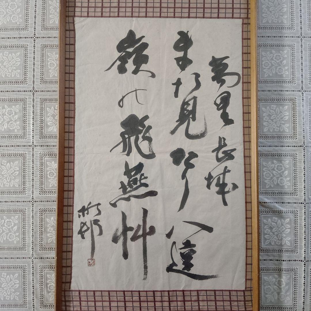 加藤楸邨(しゅうそん)　俳人　自筆俳句『萬里長城　また見たり八達嶺に飛燕かな』