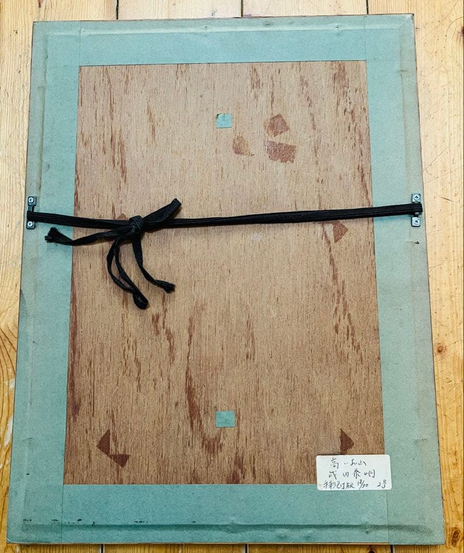 成田泰明 【高いお山】 18/30 手彩色木版画 ２号 約40.5✖️31