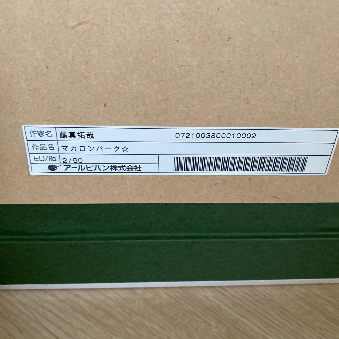 藤真拓哉 版画 「マカロンパーク」 2/90 アールビバン ミクスドメディア