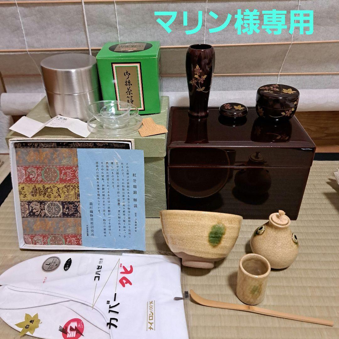 マリン　茶箱セット　溜塗+抹茶ふるい缶　龍村美術織物帛紗+足袋カバー