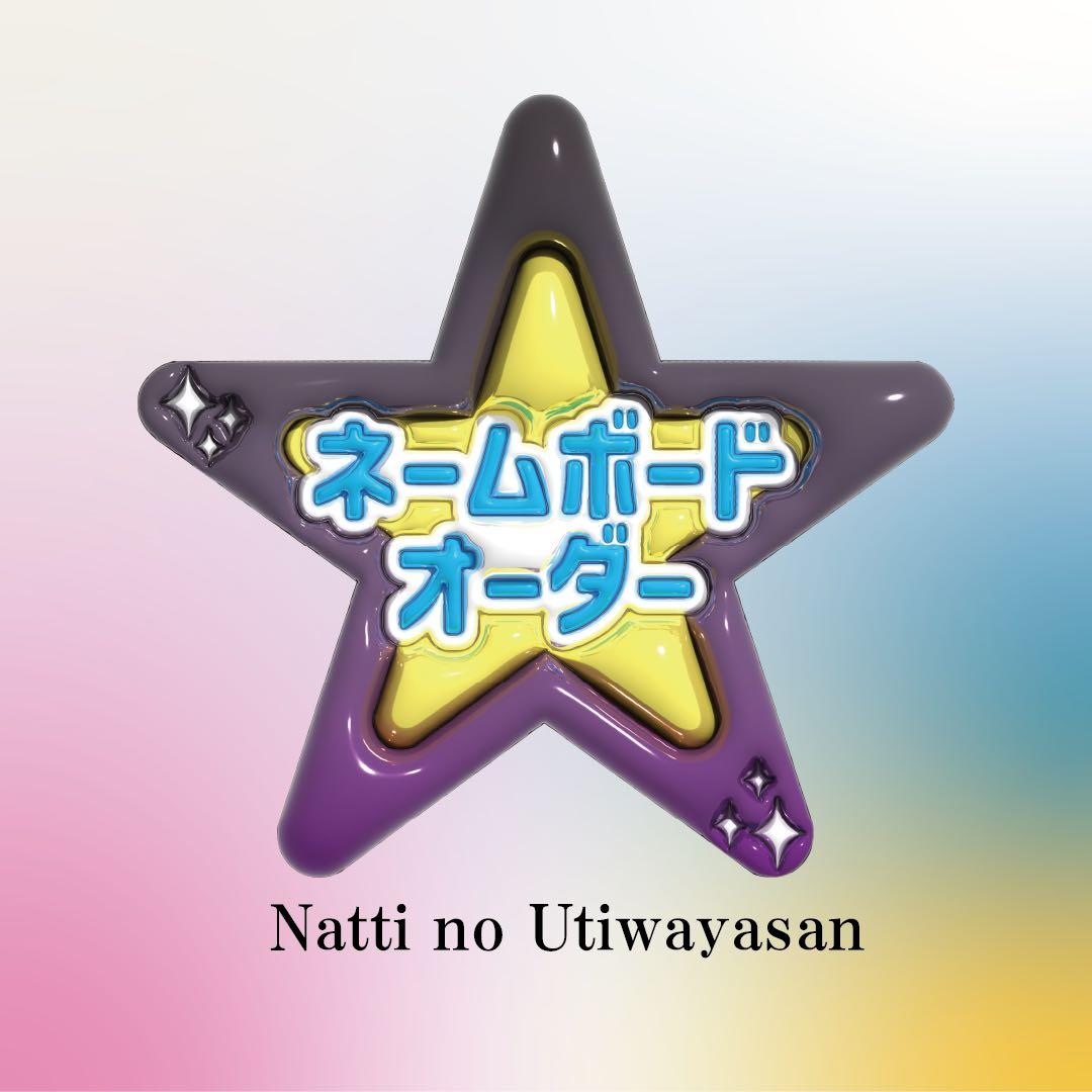 ぷっくり風 ネームボード オーダー ページ 推し活 グッズ