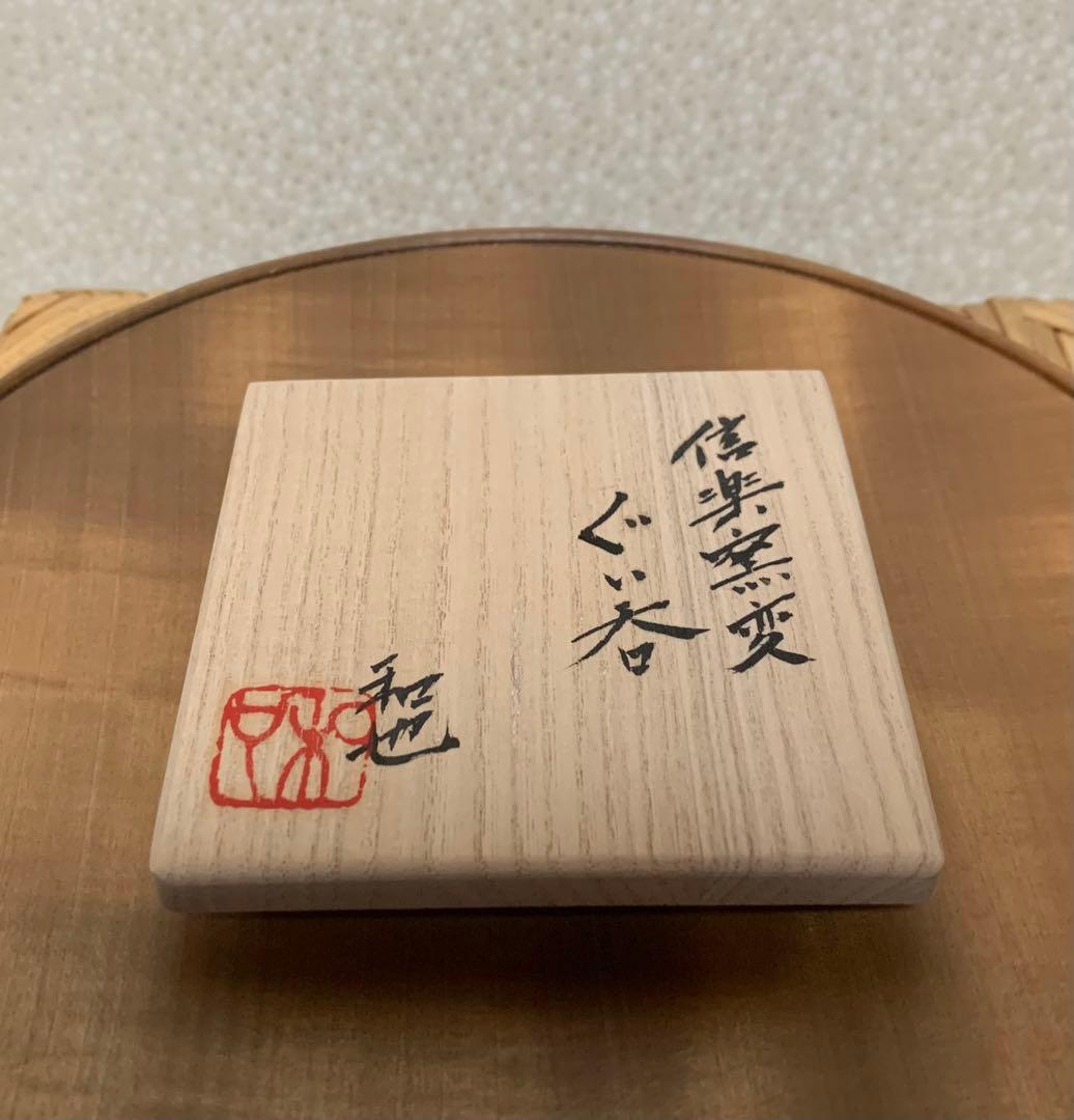 【秀作】酒器　古谷和也 作　信楽窯変ぐい呑 酒器人気作家