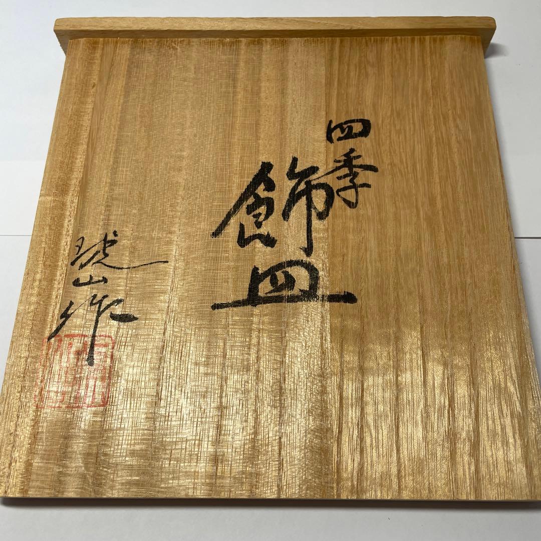 有田焼 琥山窯 金襴手 四季 飾皿 4枚セット スタンド付