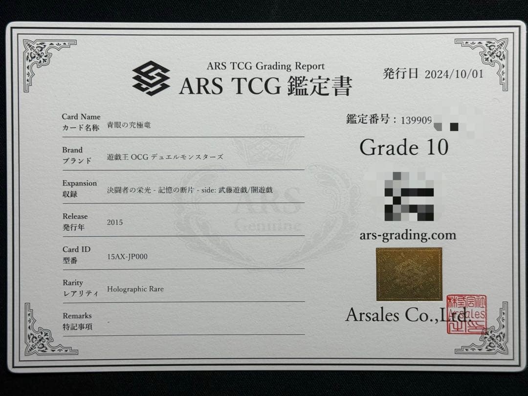 【ARS10】遊戯王 青眼の究極竜　ホログラフィック 鑑定書付き