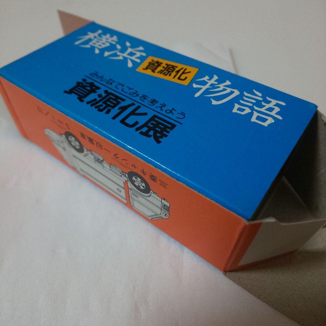 特注トミカ 横浜資源化物語 横浜市環境事業局