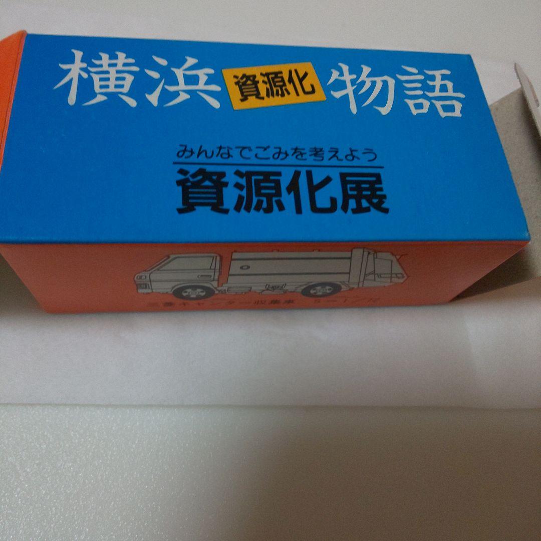 特注トミカ 横浜資源化物語 横浜市環境事業局