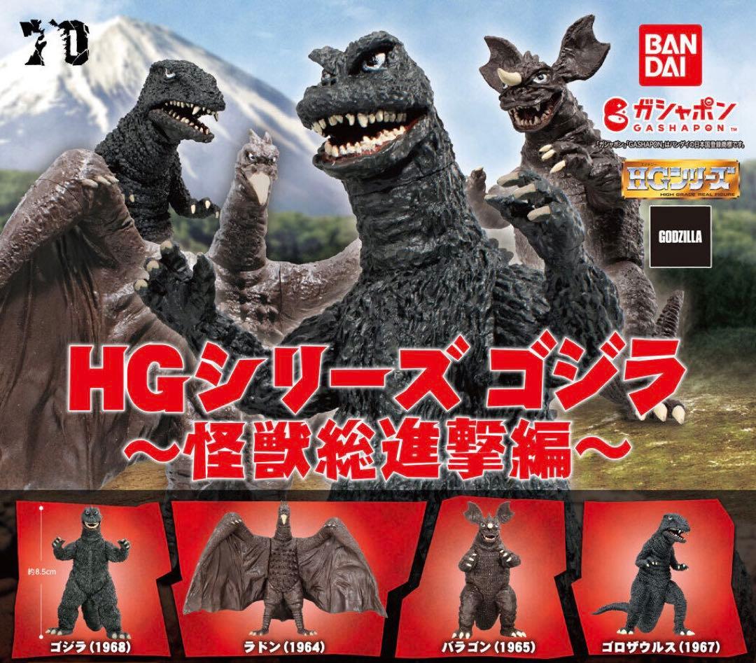 HGシリーズ ゴジラ 怪獣総進撃編 新品未開封 全4種 コンプ