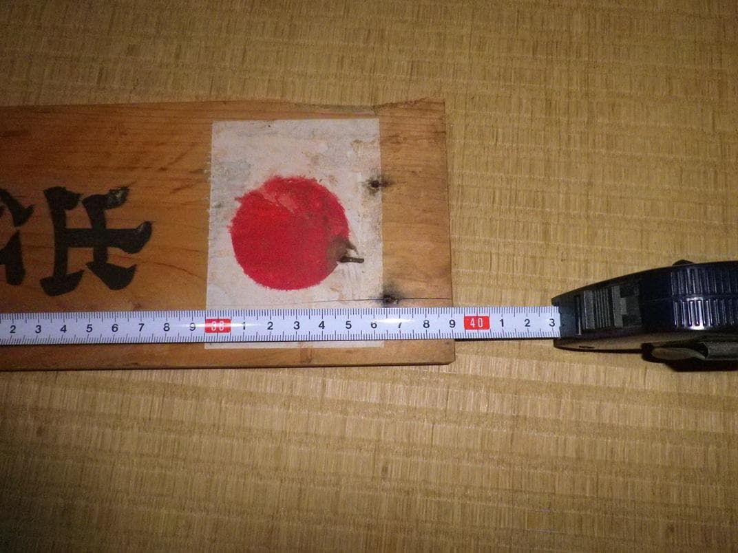 出征誉之家　門札　当時物