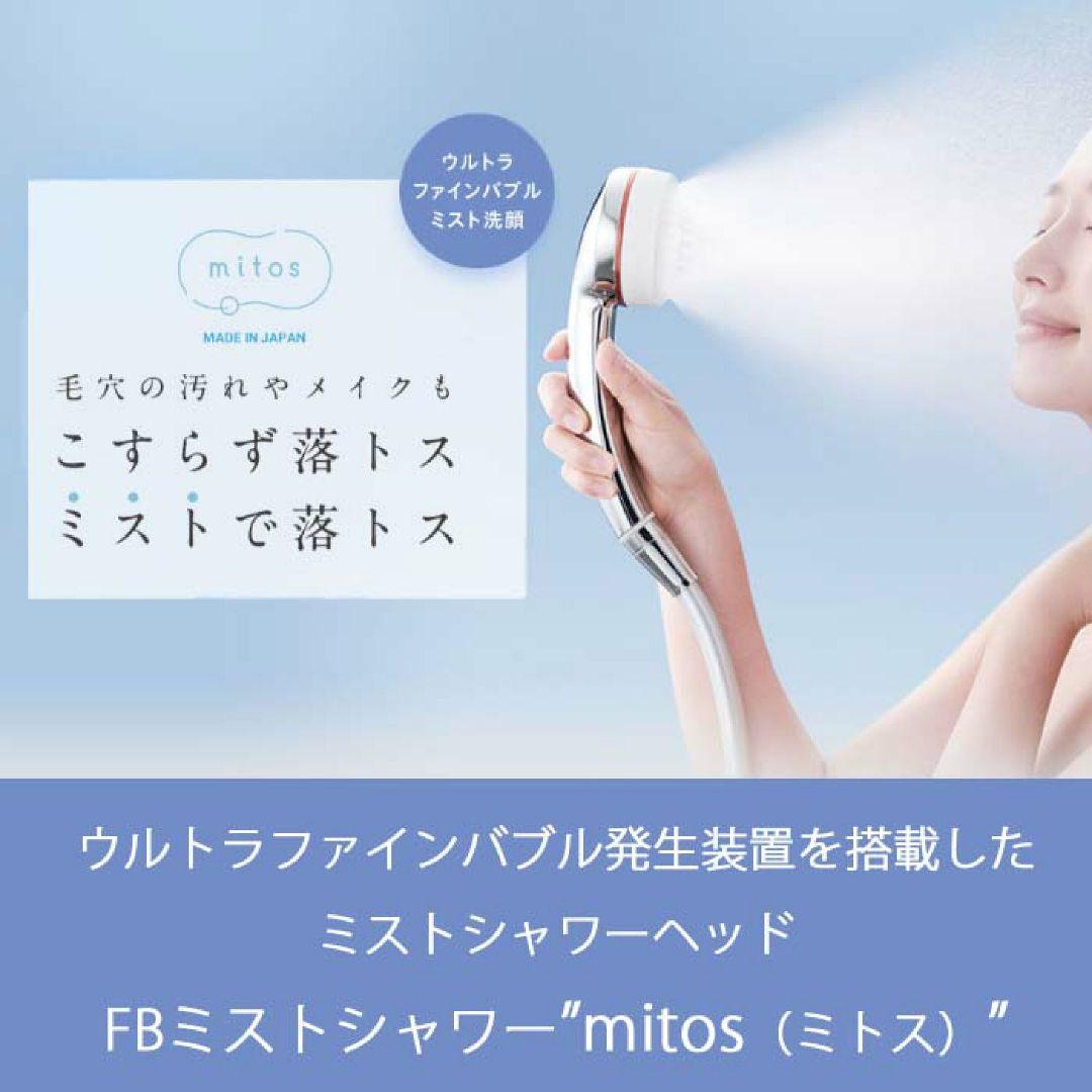 ミトス mitos ウルトラファインバブル搭載 シャワーヘッド SANEI
