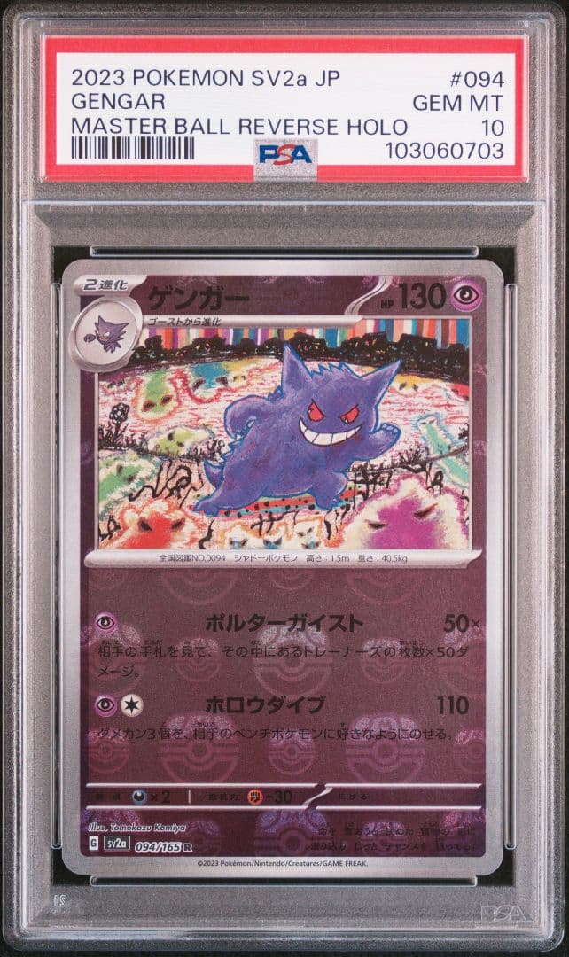 【PSA10】ゲンガー 094/165 マスターボールミラー位置良好◎