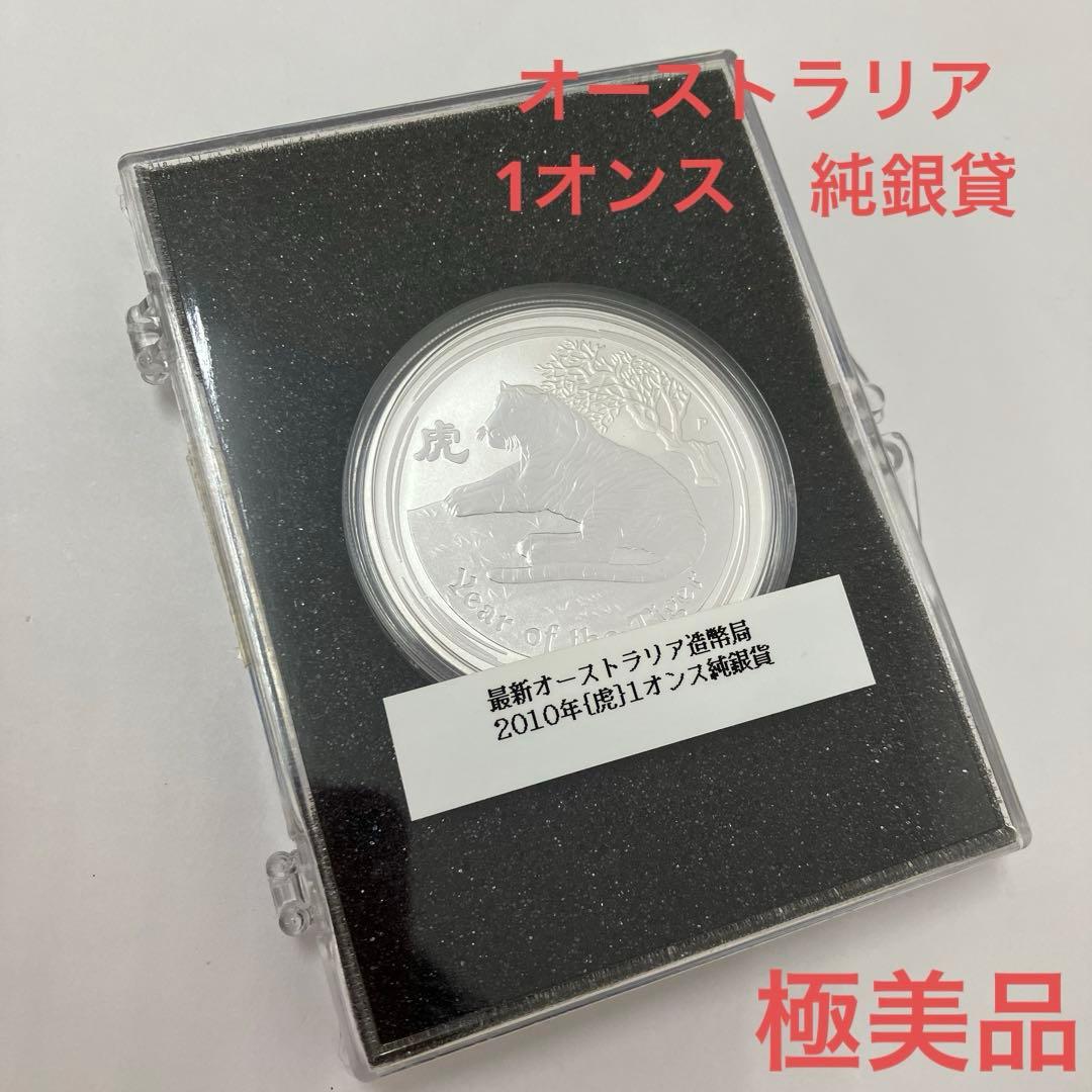 【極美品】2010年　オーストラリア　干支十二支・寅年　1オンス純銀貸