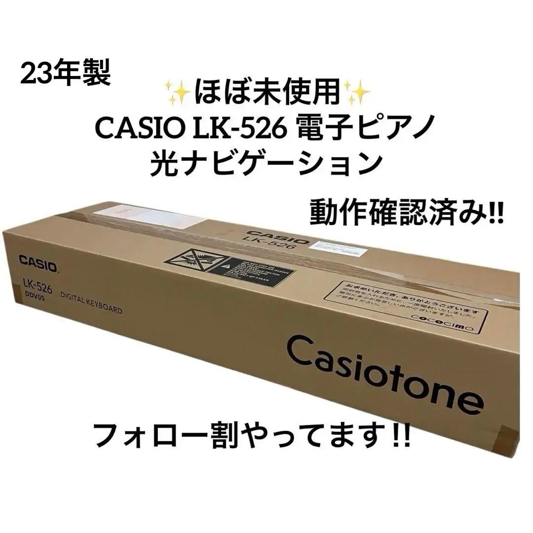 ✨ほぼ未使用✨CASIO 光ナビゲーション キーボード LK-526 電子ピアノ