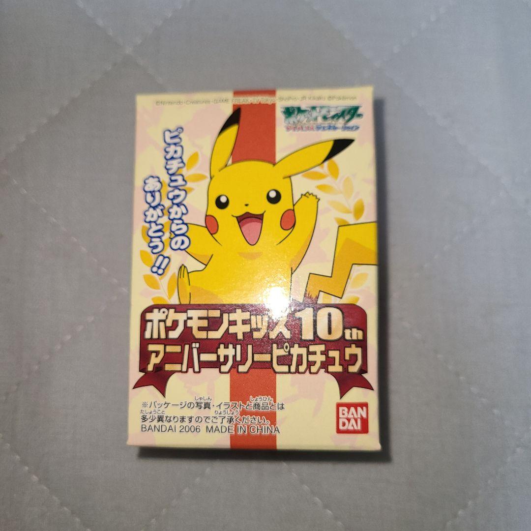 超激レアポケモンキッズ 10th アニバーサリー ピカチュウ フィギュア　未開封
