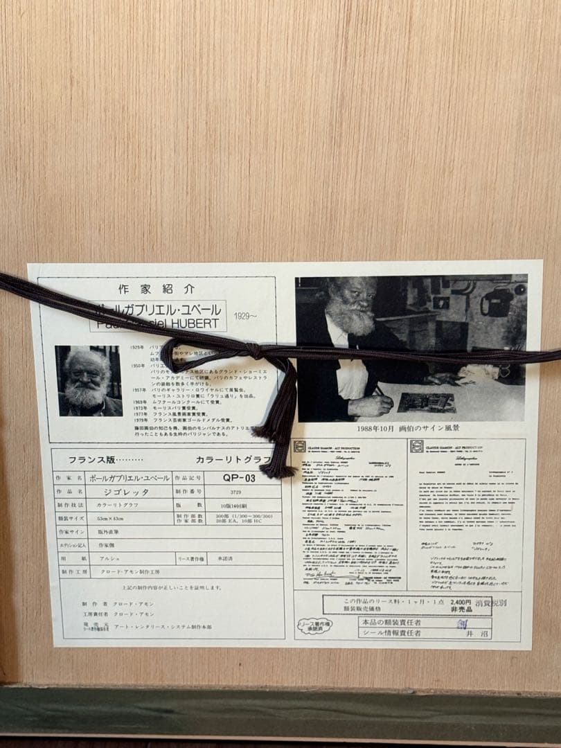 ボールガブリエル・ユベール Paul Gabriel HUBERT￼￼リトグラフ