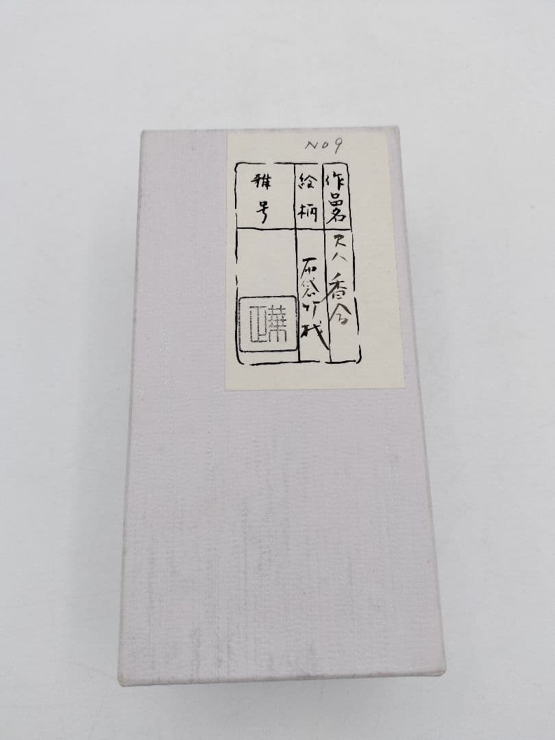 b346 香合 尺八 布袋 竹 吉田華正 木箱 茶道具 古物