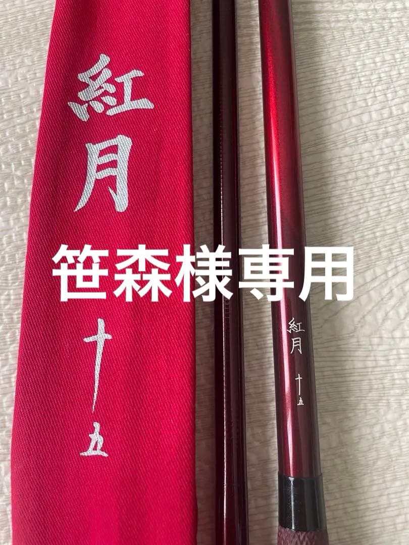 シマノ　紅月　15尺