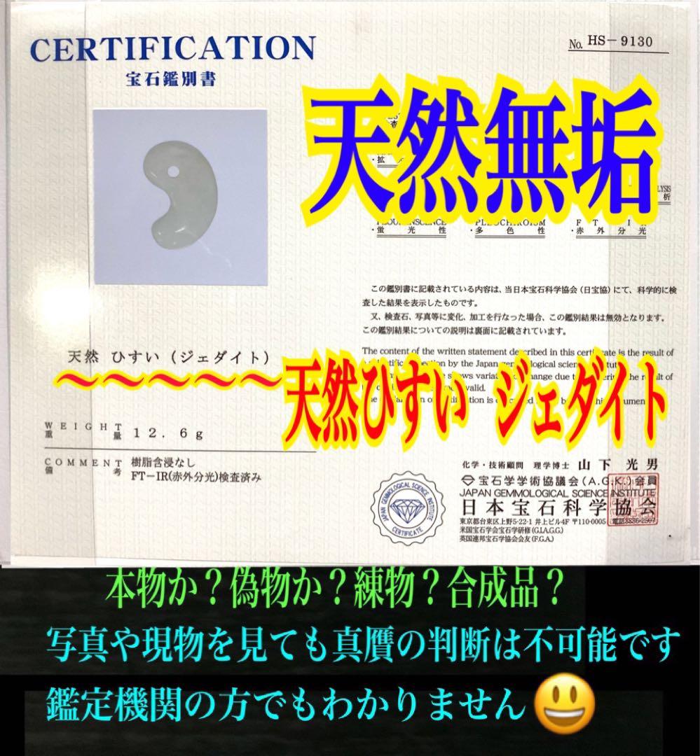 ✳買って損無し‼️氷肌アイスジェイド糸魚川翡翠　本物硬玉勾玉　守護石お守り鑑別書付