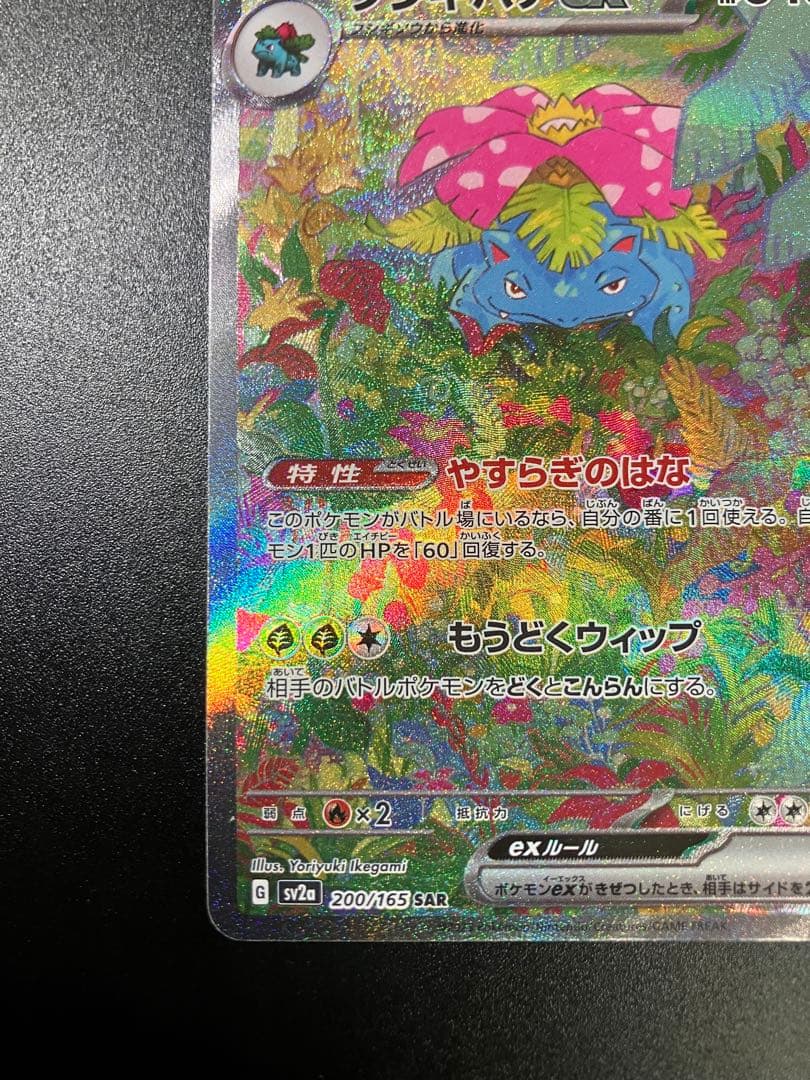 ポケモンカード フシギバナex SAR 200/165 Venusaur 151