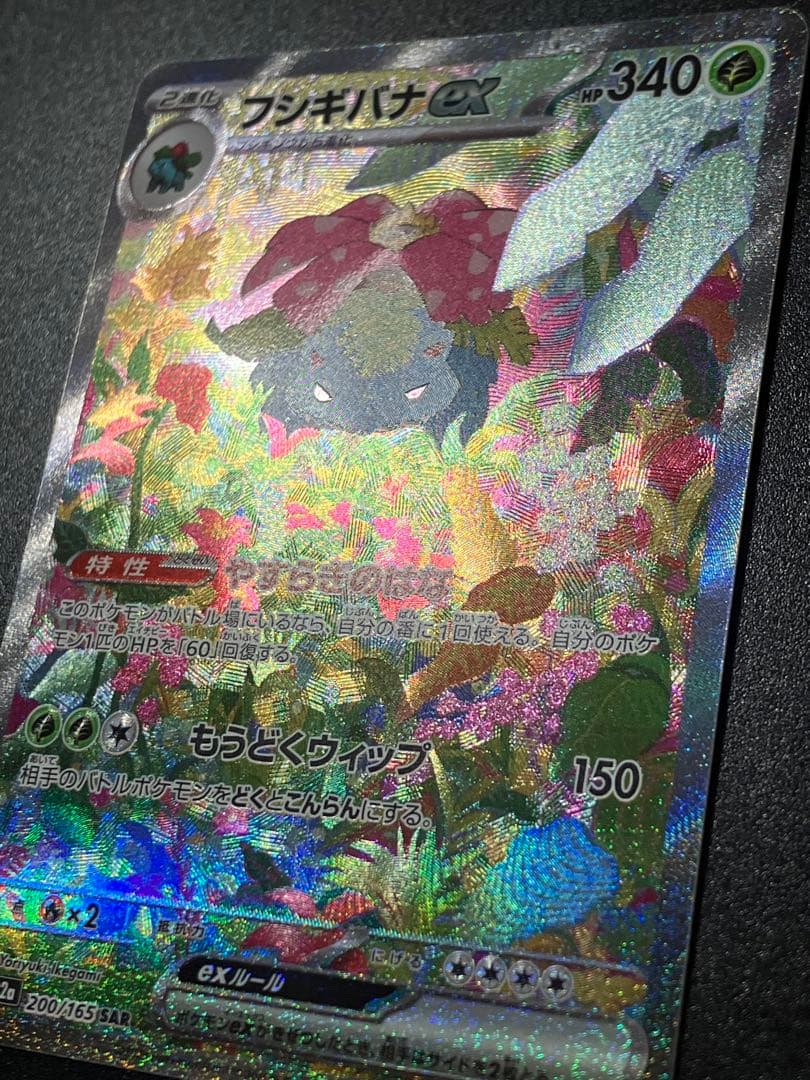 ポケモンカード フシギバナex SAR 200/165 Venusaur 151
