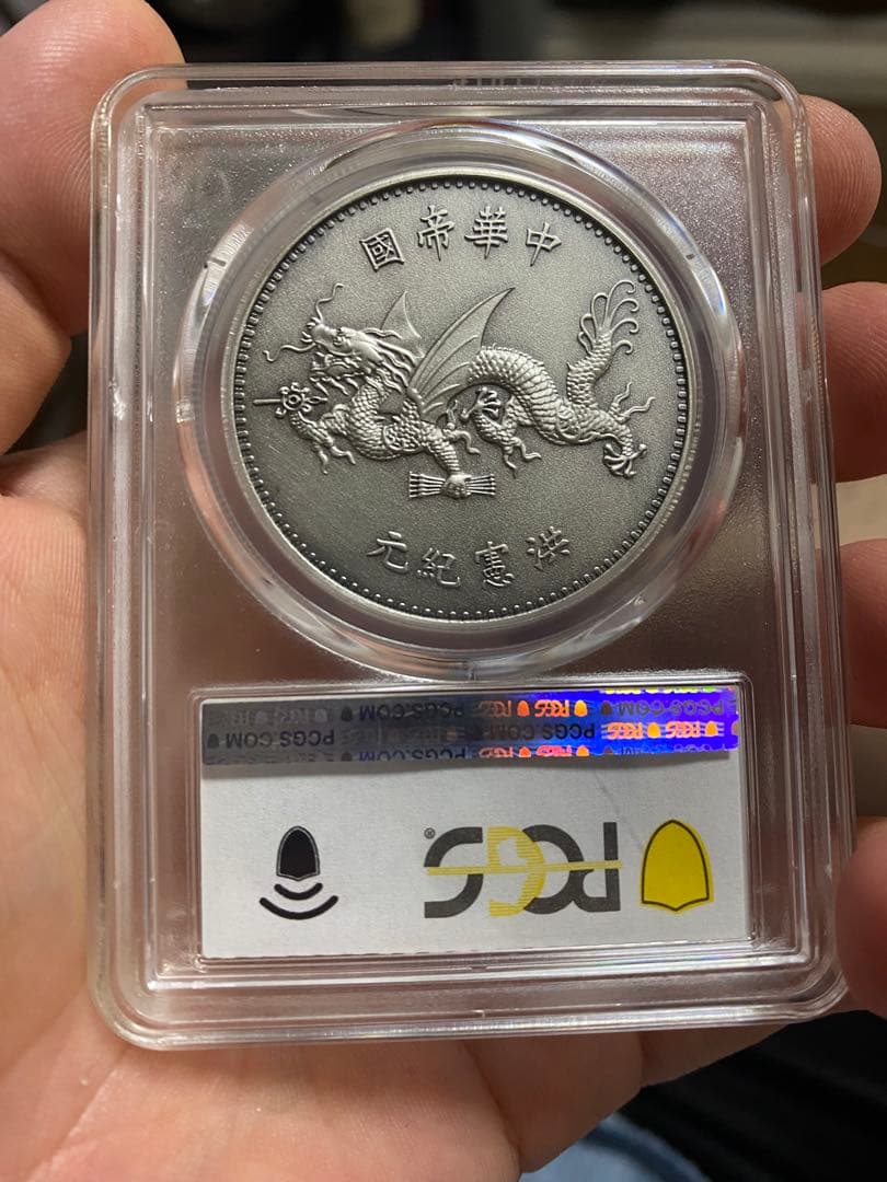 中華民国記念幣 PCGS PR69 （2019）袁世凱 飛龍