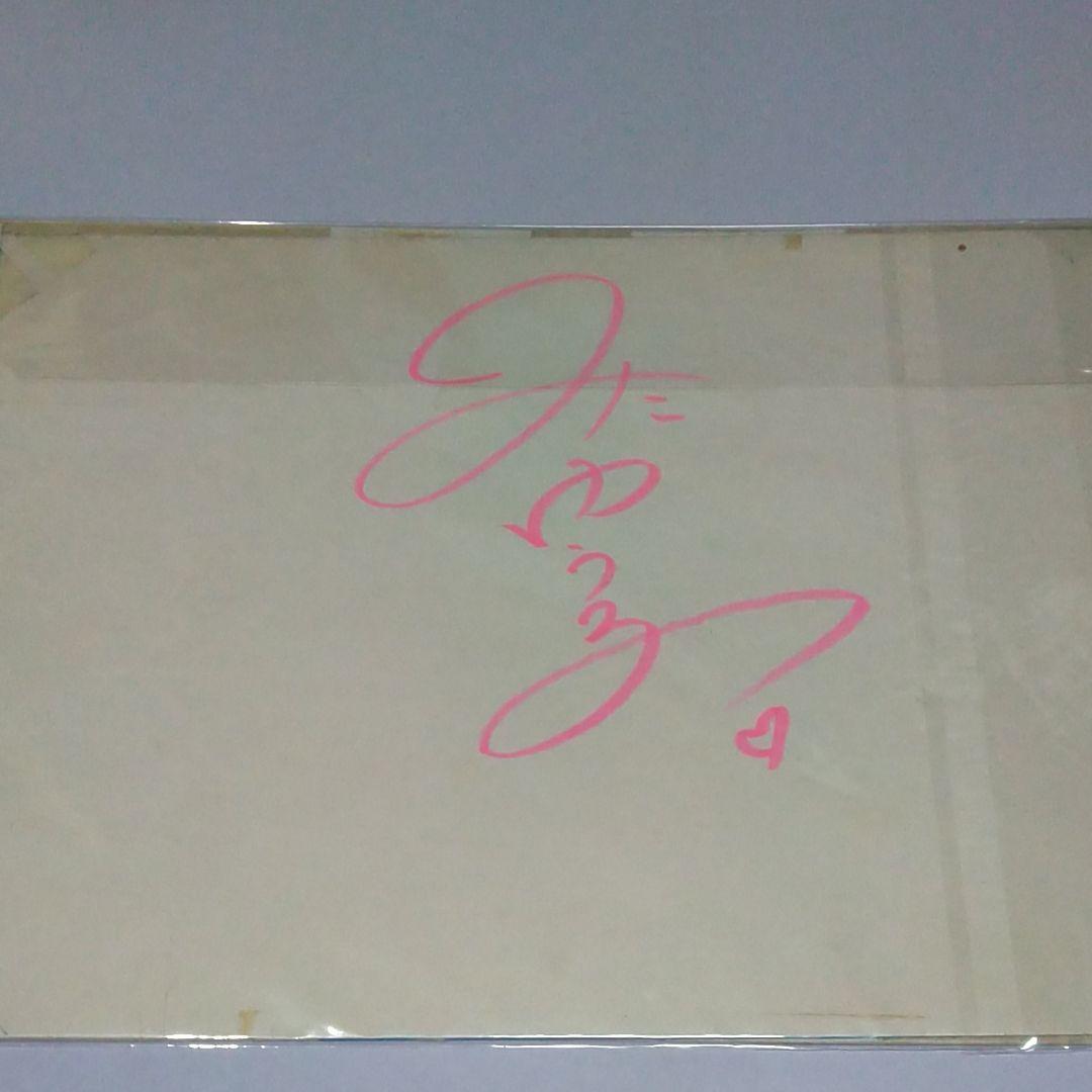 さすがの猿飛　アニメセル画と声優「三田ゆう子」直筆サイン付