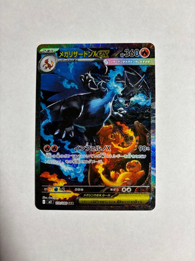 【美品】メガリザードンXex SAR インフェルノX *センタリング良好