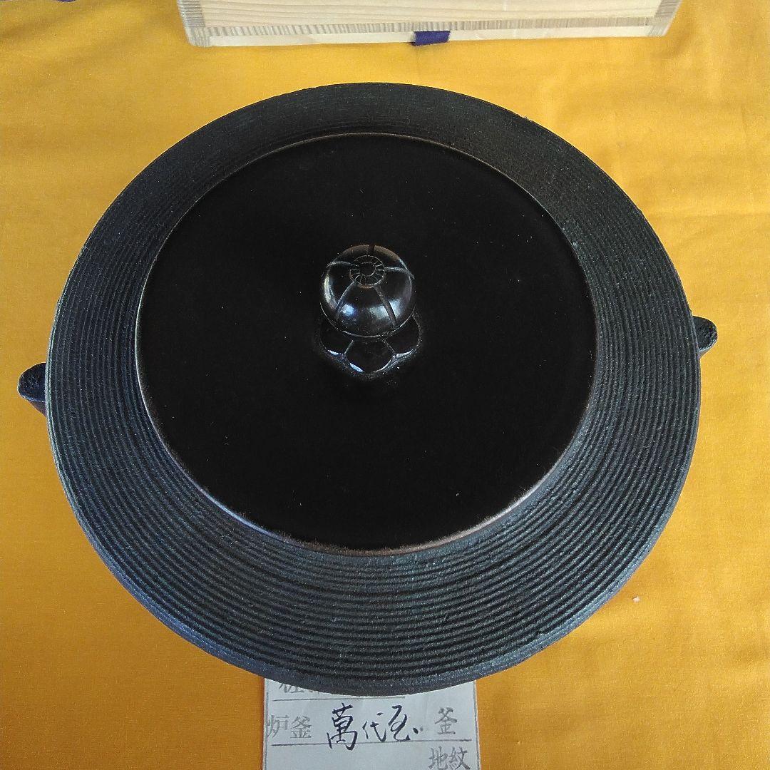 炉竃佐藤清光作。