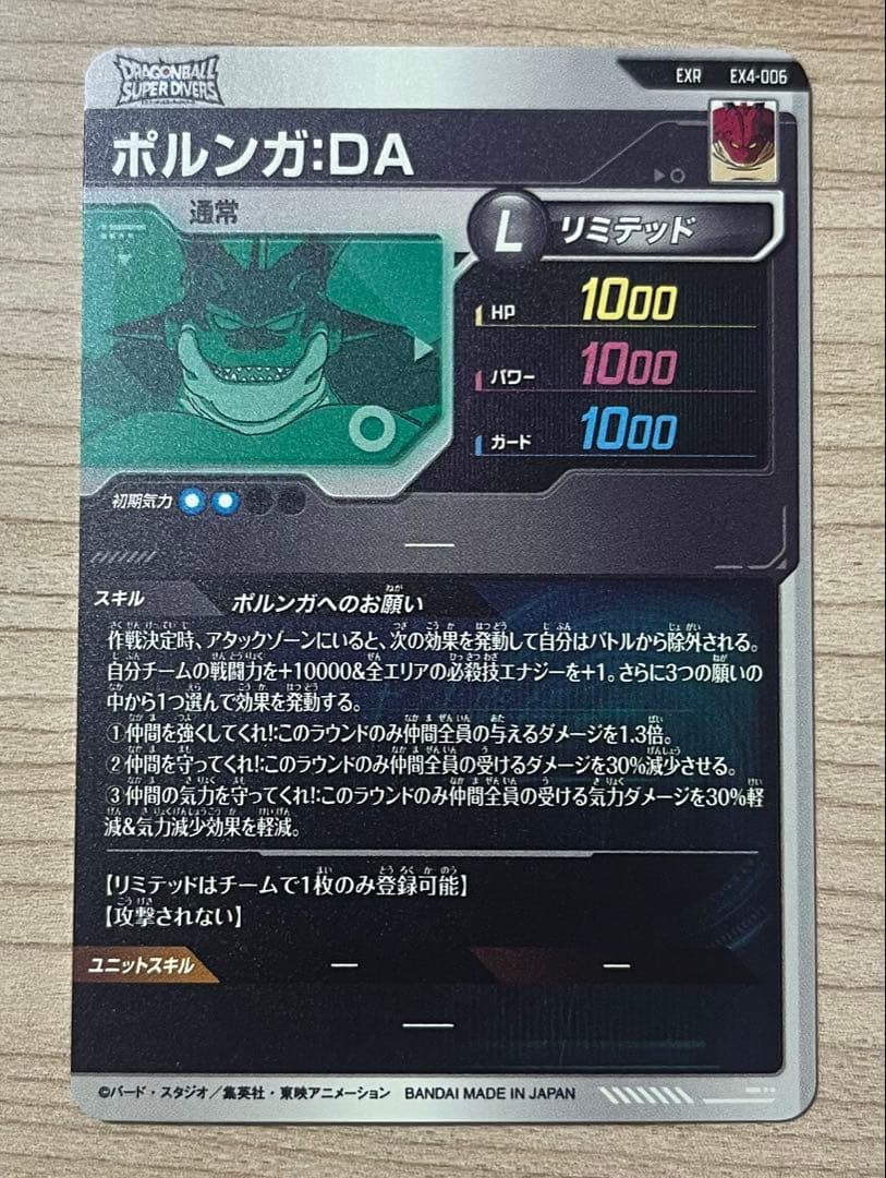 ドラゴンボールスーパーダイバーズ　EX4-006 ポルンガ:DA