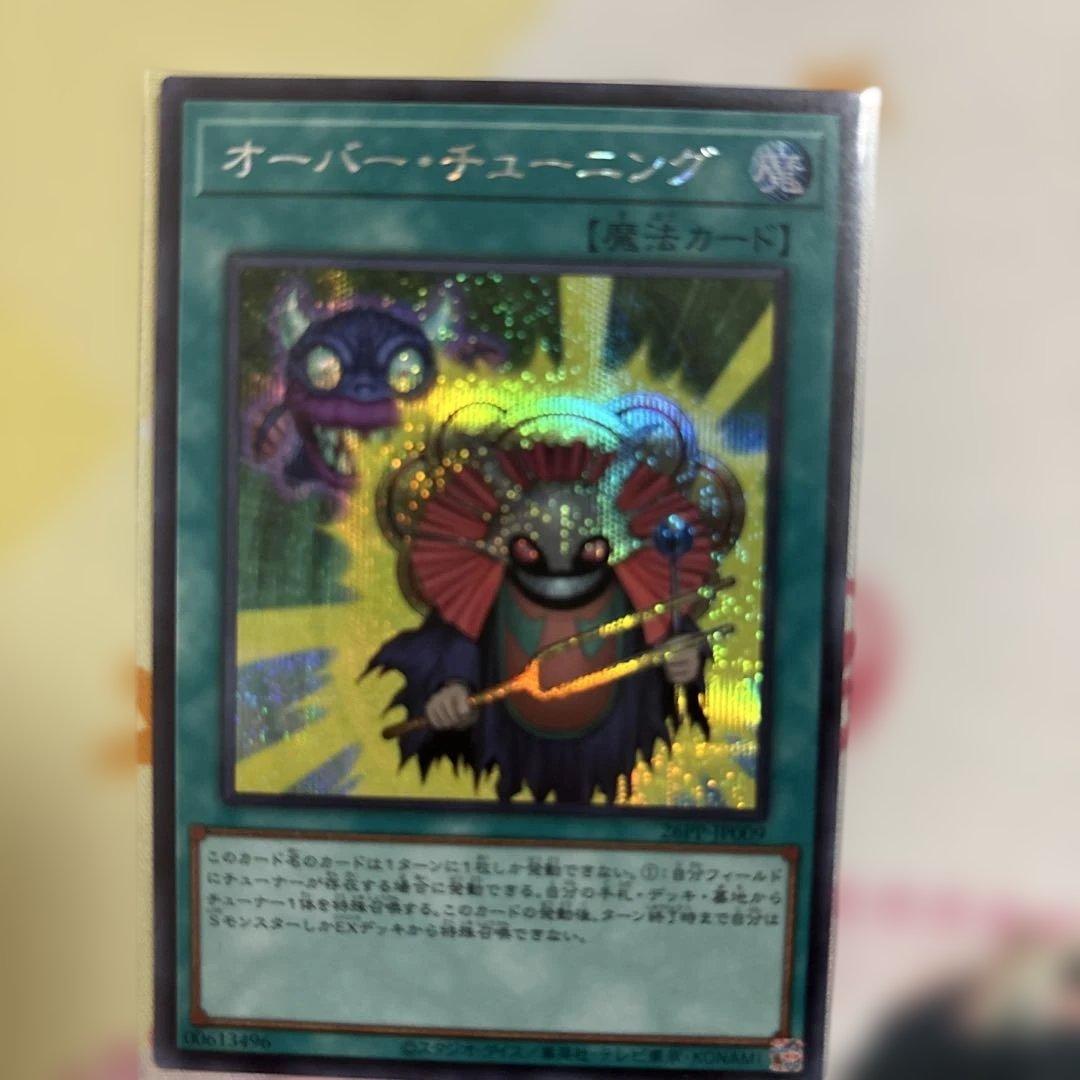 遊戯王 オーバーチューニング シークレット3枚セット