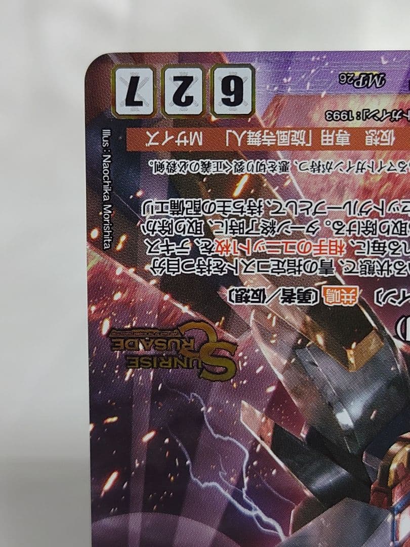 クルセイド マイトガイン(動輪剣) メタルパラレル MP U-439 勇者特急