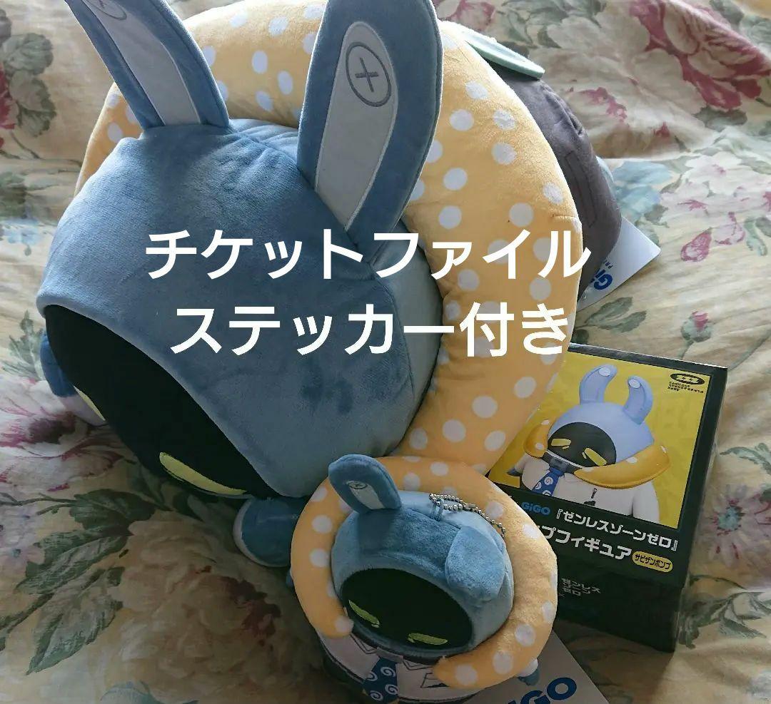 GiGo限定　ゼンレスゾーンゼロ　サビザンボンプ　ねそべりぬいぐるみ　フィギュア