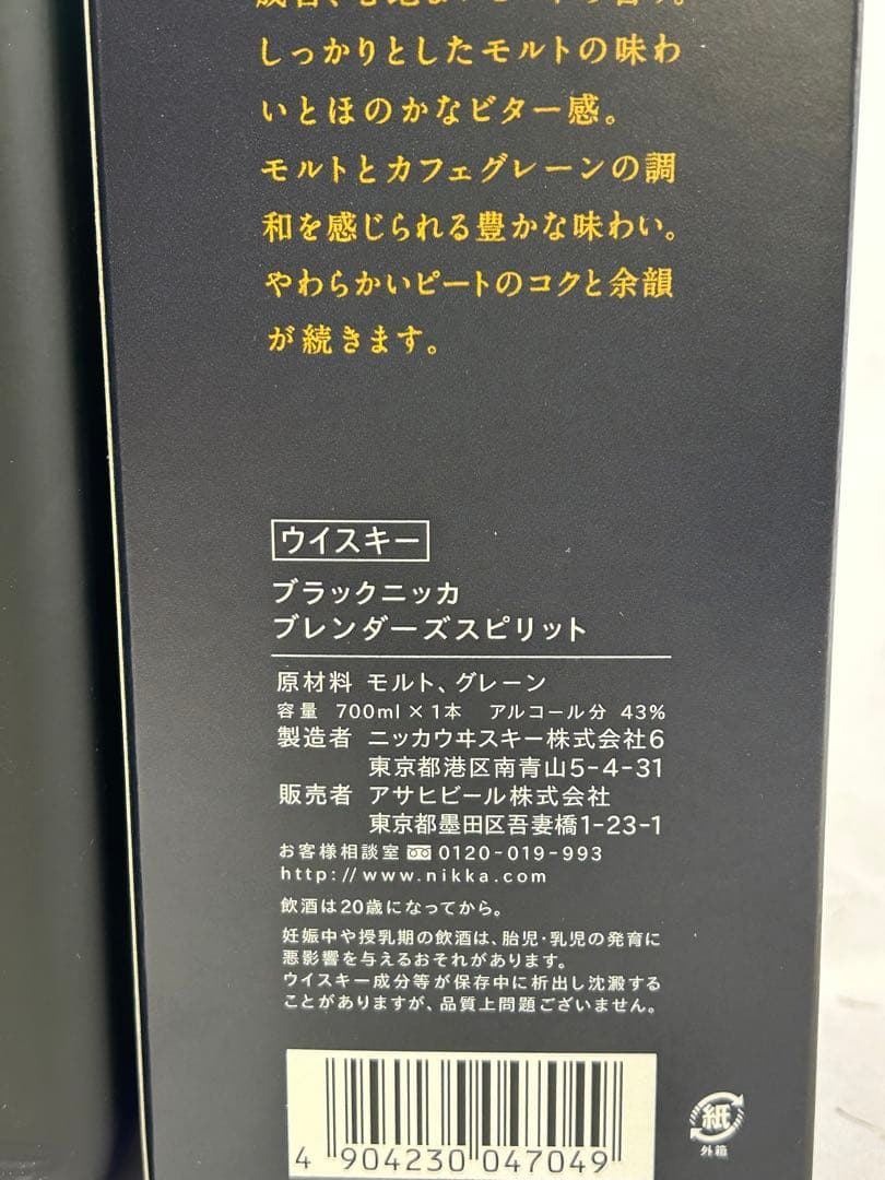 希少 限定品 ニッカ ブラックブレンダーズスピリット 700ml