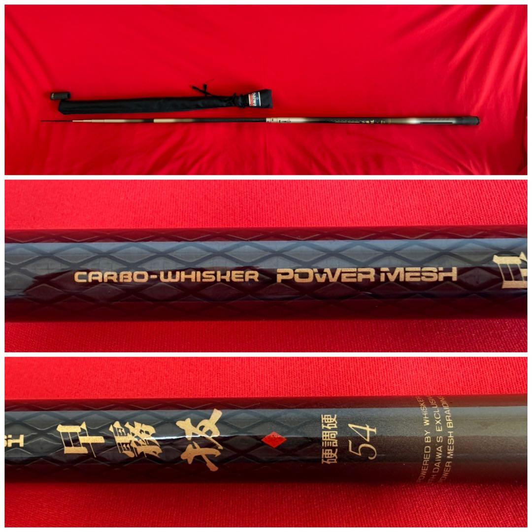 ダイワ ★☆ カーボウィスカー パワーメッシュ 早霧 抜 硬調硬 54 渓流竿