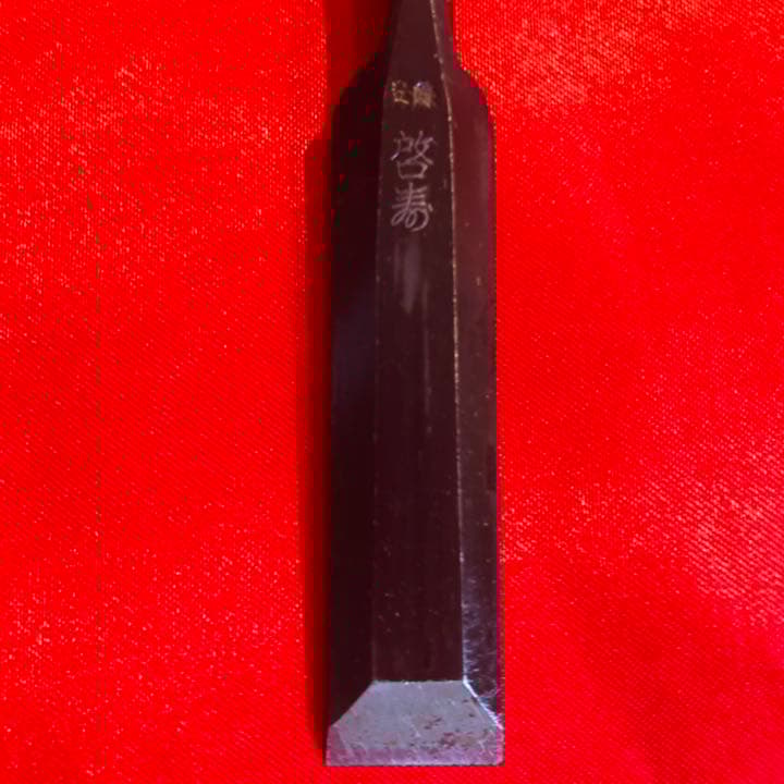 追入れ鑿　初代　啓寿　五分