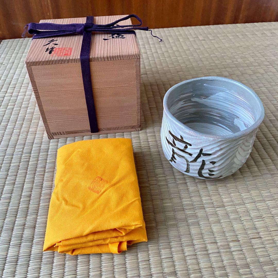 宗徧流 時習軒 細田宗栄 書付 清水久 造 【しのぎ 茶碗】 龍 辰干支 茶道具