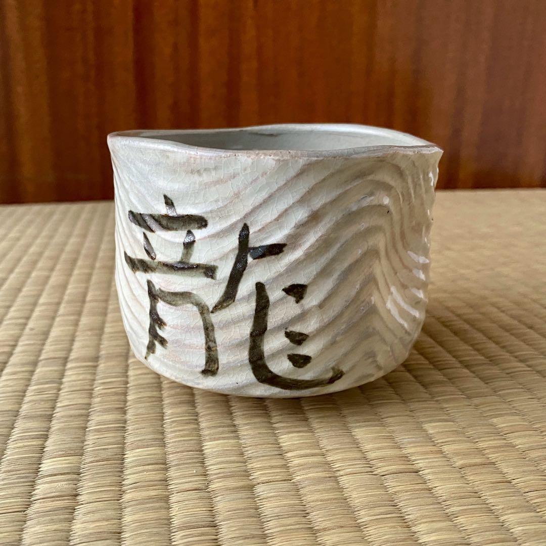 宗徧流 時習軒 細田宗栄 書付 清水久 造 【しのぎ 茶碗】 龍 辰干支 茶道具